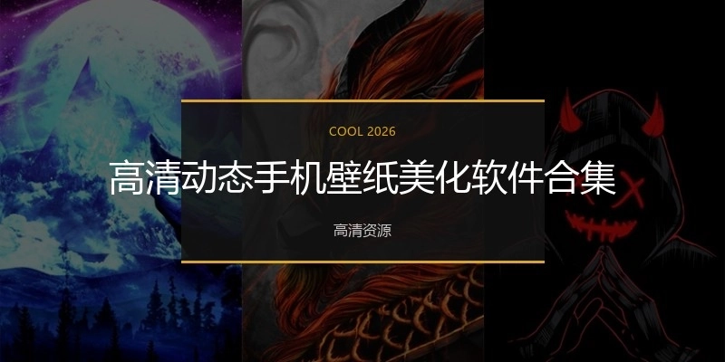 高清动态手机壁纸美化软件合集