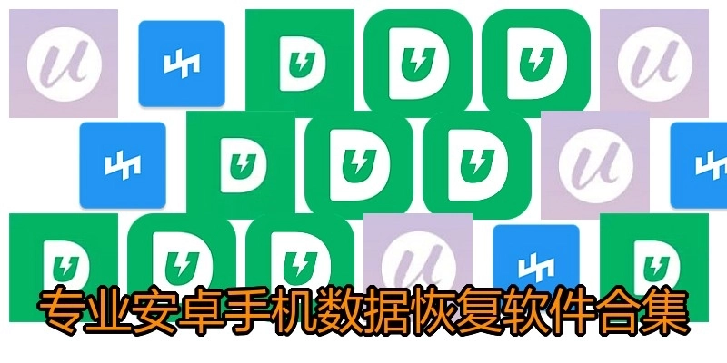 專業(yè)安卓手機數(shù)據(jù)恢復(fù)軟件合集