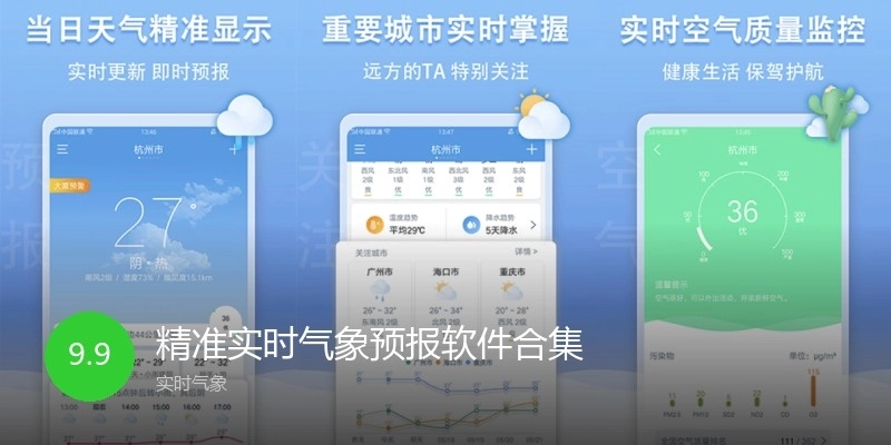 精準(zhǔn)實(shí)時(shí)氣象預(yù)報(bào)軟件合集