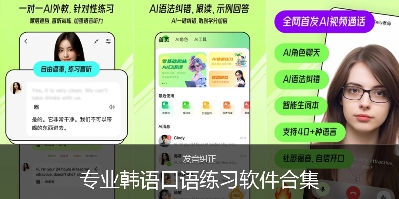 專業(yè)韓語口語練習(xí)軟件合集