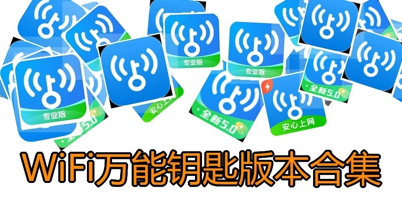 WiFi萬能鑰匙版本合集