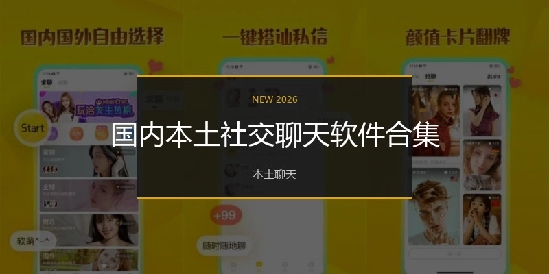 國(guó)內(nèi)本土社交聊天軟件合集