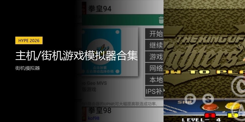 主機(jī)/街機(jī)游戲模擬器合集
