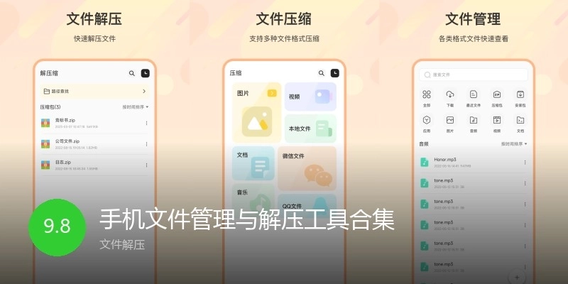 手機(jī)文件管理與解壓工具合集