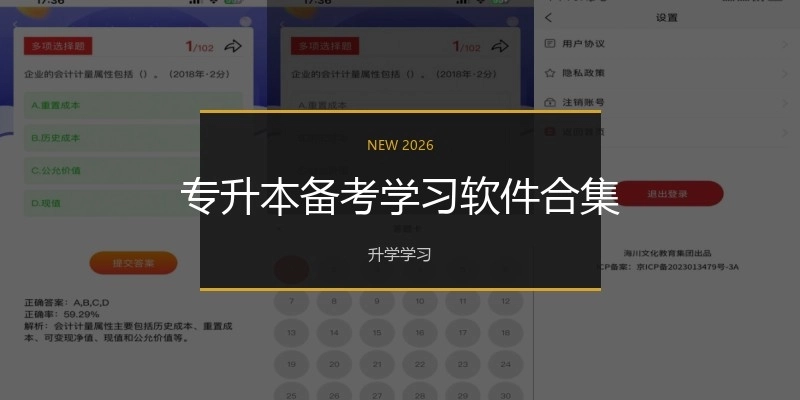 專升本備考學(xué)習(xí)軟件合集