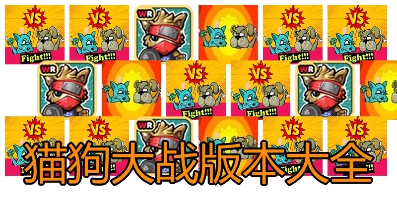 猫狗大战版本大全