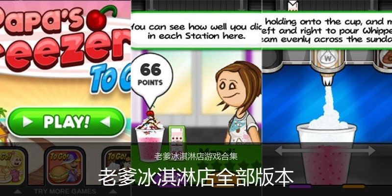 老爹冰淇淋店全部版本