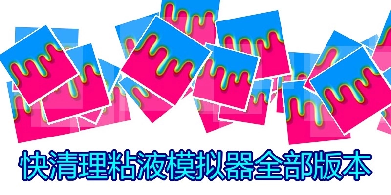 快清理粘液模拟器全部版本