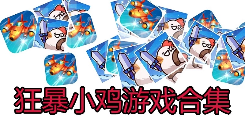 狂暴小鸡游戏合集