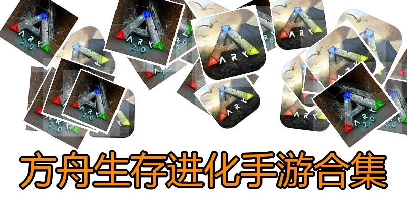 方舟生存进化手游合集