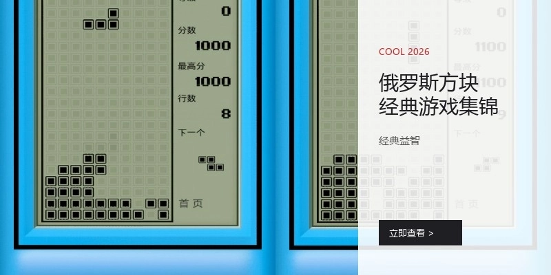 俄罗斯方块经典游戏集锦