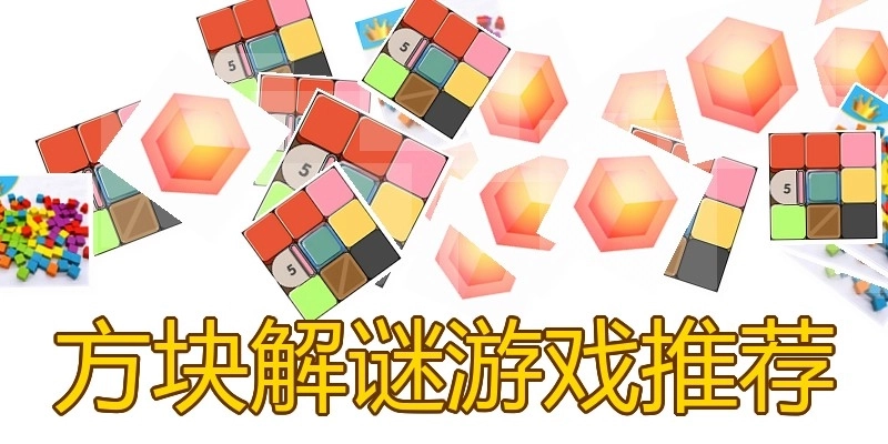 方块解谜游戏推荐