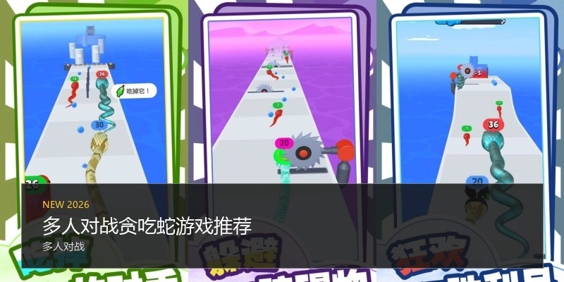 多人对战贪吃蛇游戏推荐