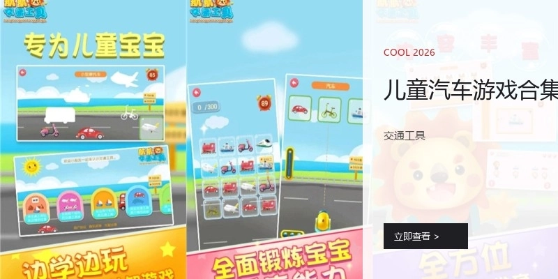 儿童汽车游戏合集