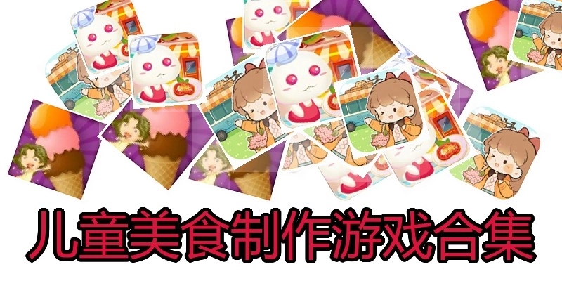 儿童美食制作游戏合集