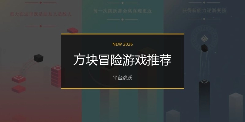方块冒险游戏推荐