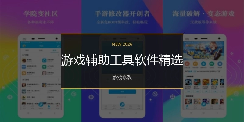 游戲輔助工具軟件精選