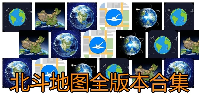 北斗地圖全版本合集