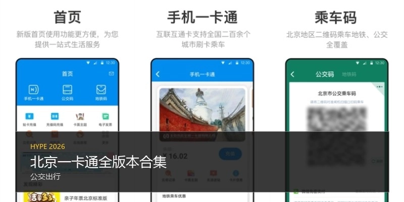 北京一卡通全版本合集