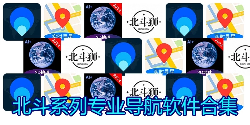 北斗系列專業(yè)導航軟件合集
