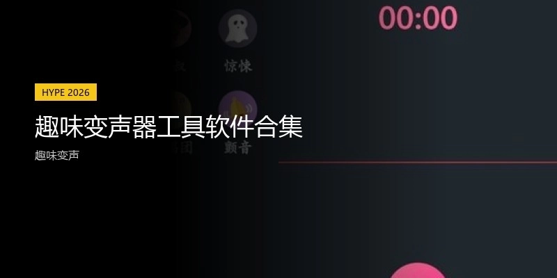 趣味變聲器工具軟件合集