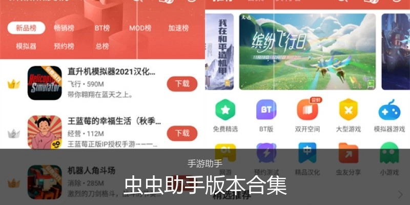 虫虫助手版本合集