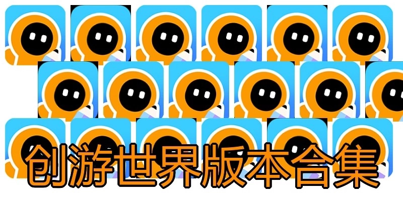 创游世界版本合集