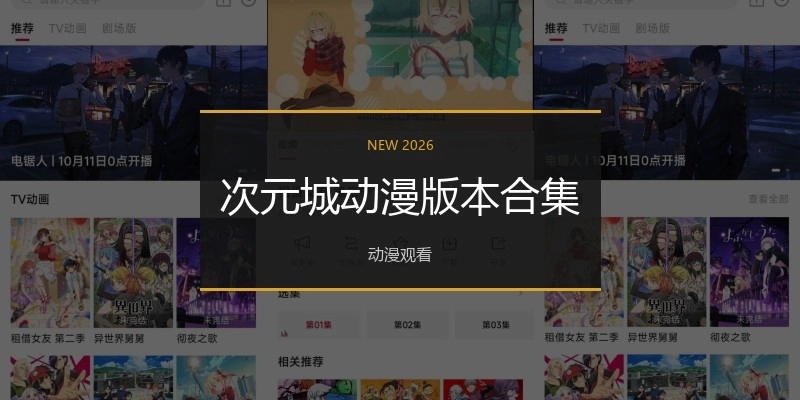 次元城动漫版本合集