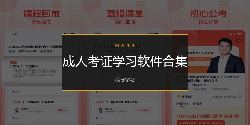 成人考證學(xué)習(xí)軟件合集