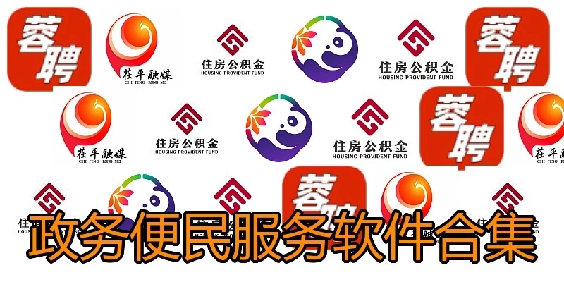 政務(wù)便民服務(wù)軟件合集