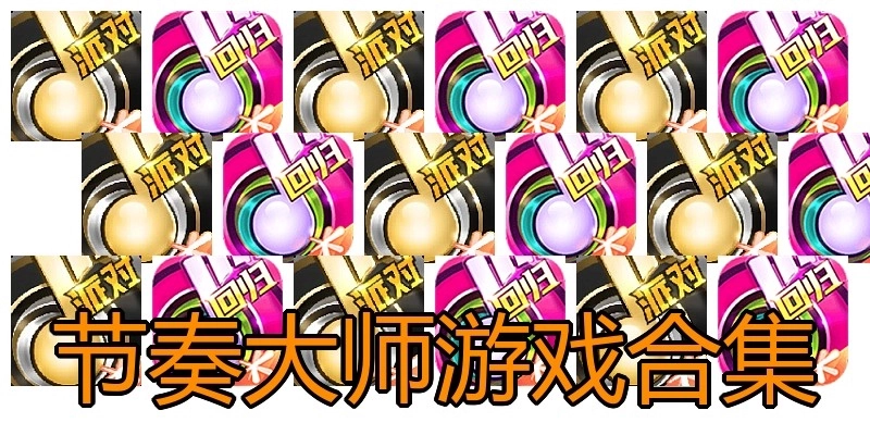 节奏大师游戏合集