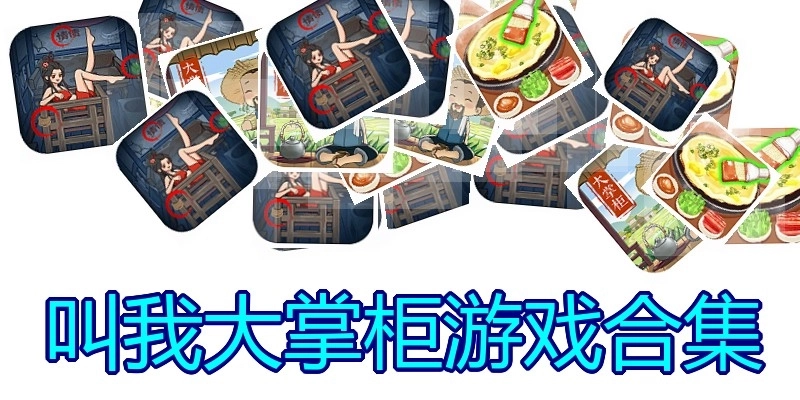 叫我大掌柜游戏合集
