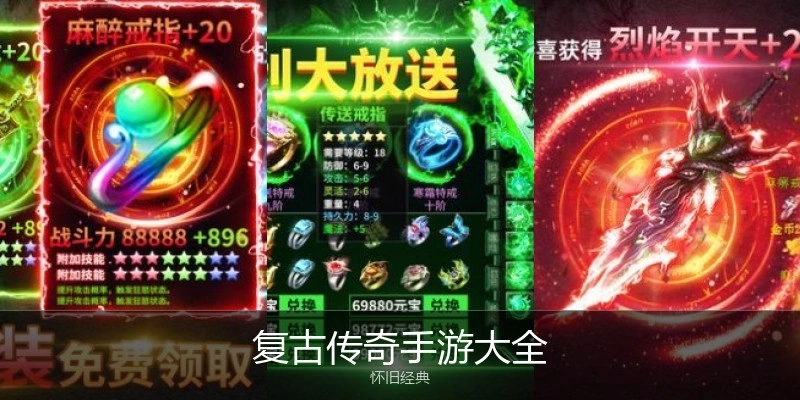 复古传奇手游大全