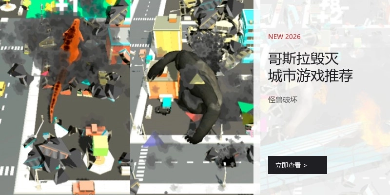 哥斯拉毁灭城市游戏推荐