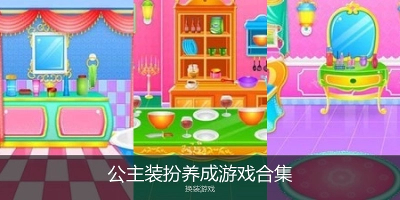 公主装扮养成游戏合集