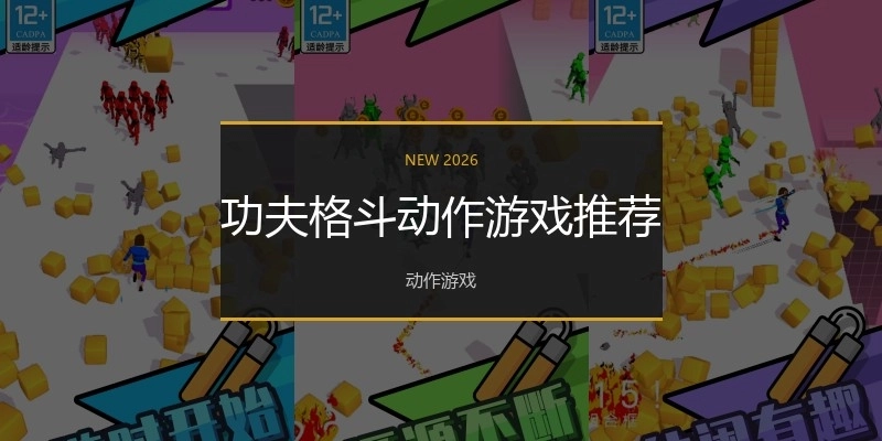 功夫格斗动作游戏推荐