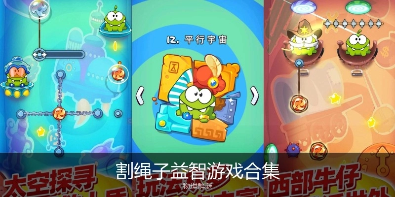 割绳子益智游戏合集