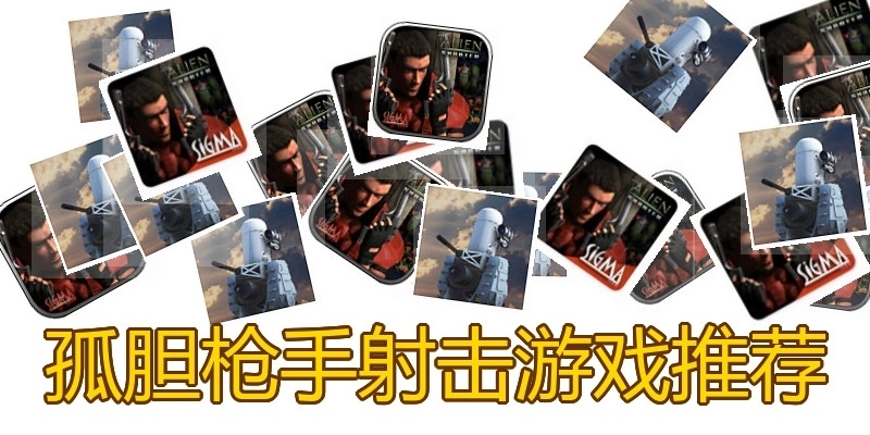 孤胆枪手射击游戏推荐