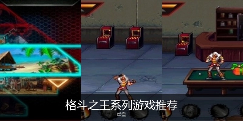 格斗之王系列游戏推荐