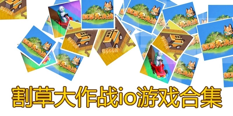 割草大作战io游戏合集