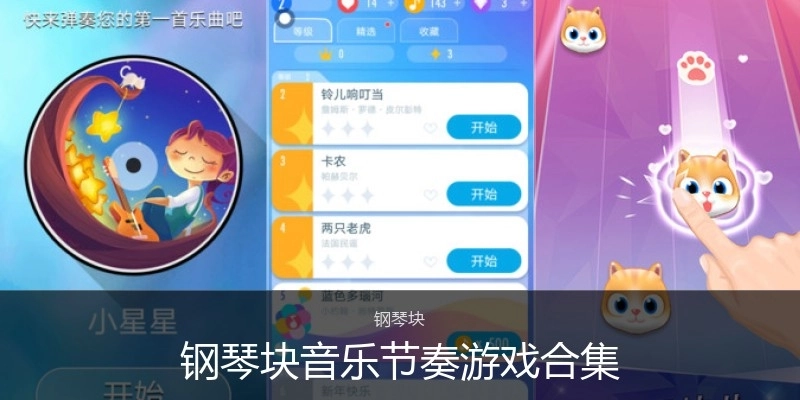 钢琴块音乐节奏游戏合集