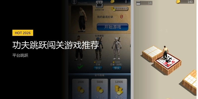 功夫跳跃闯关游戏推荐