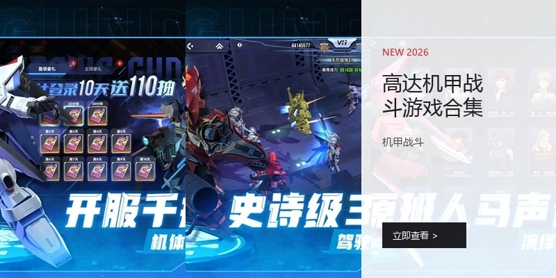 高达机甲战斗游戏合集