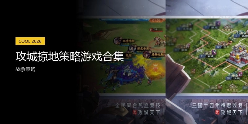 攻城掠地策略游戏合集