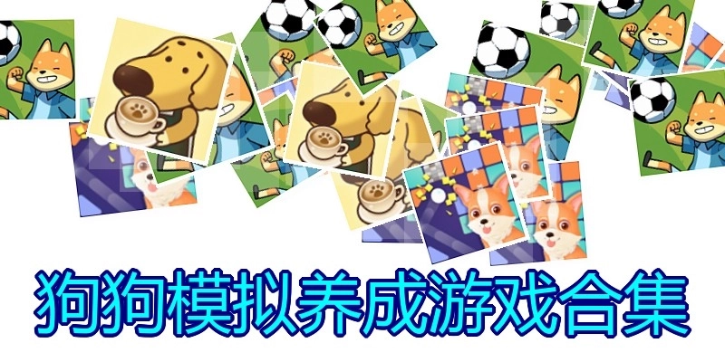 狗狗模拟养成游戏合集