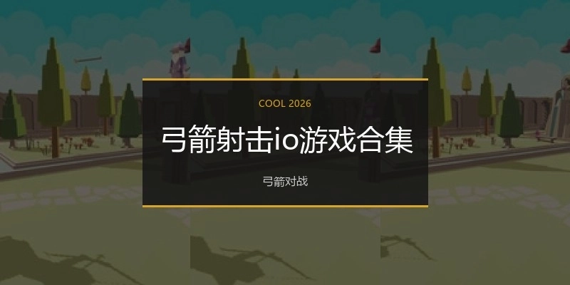 弓箭射击io游戏合集