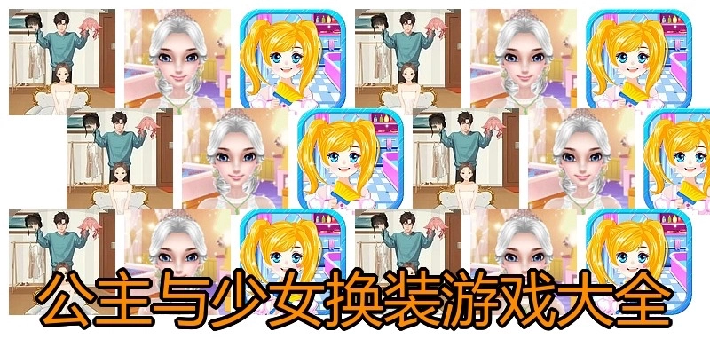 公主与少女换装游戏大全