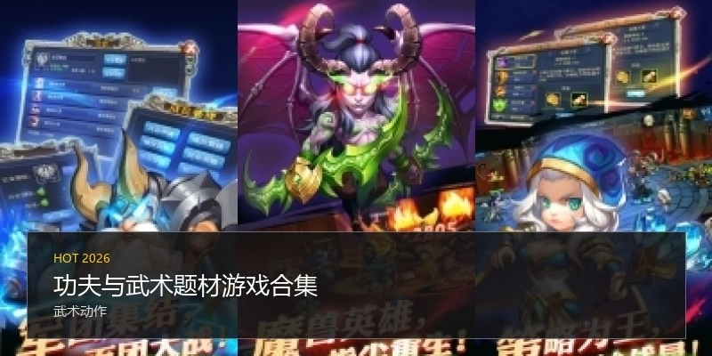 功夫与武术题材游戏合集