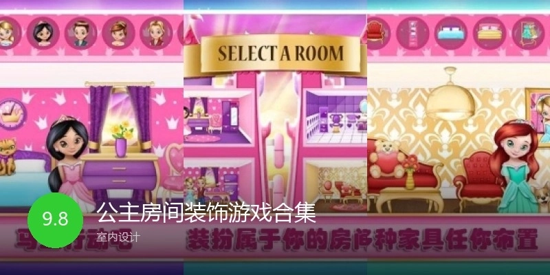 公主房间装饰游戏合集