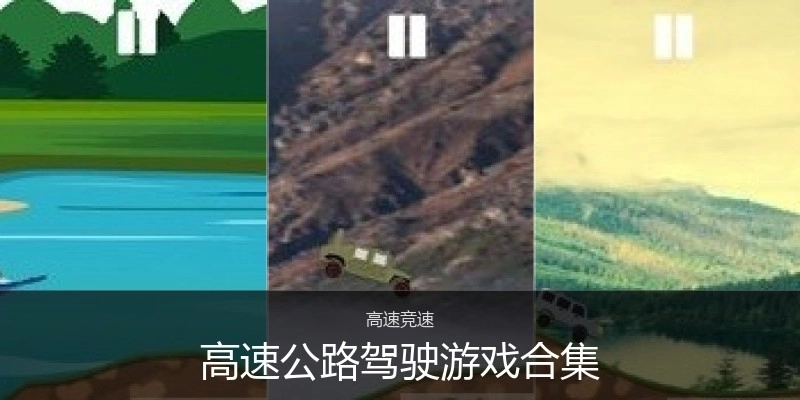 高速公路驾驶游戏合集